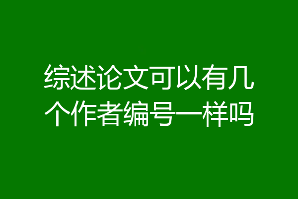 综述论文可以有几个作者编号一样吗