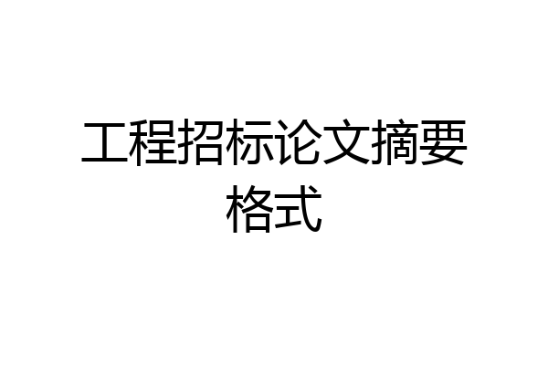工程招标论文摘要格式