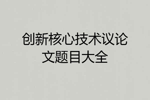 创新核心技术议论文题目大全