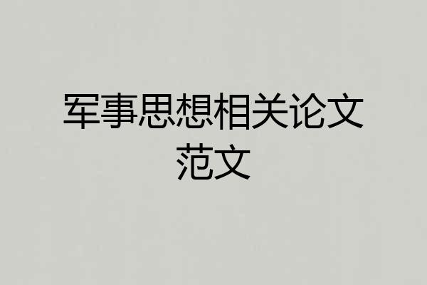 军事思想相关论文范文