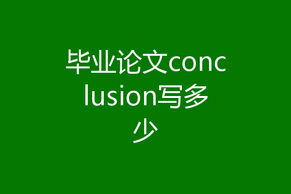 毕业论文conclusion写多少