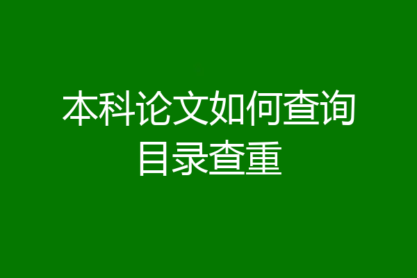 本科论文如何查询目录查重