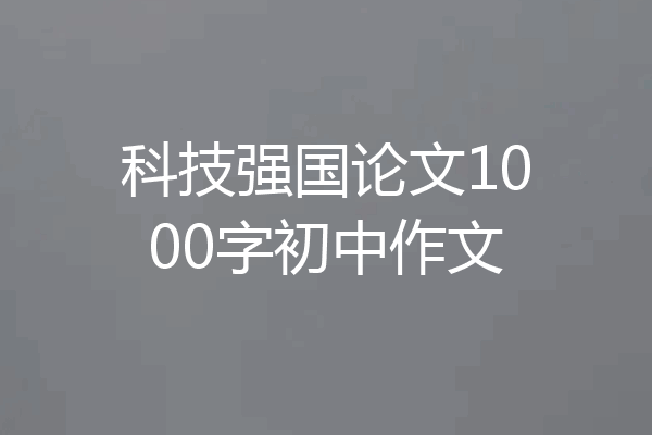 科技强国论文1000字初中作文