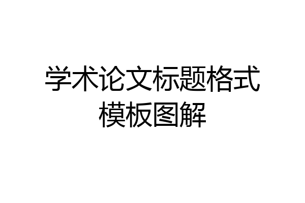 学术论文标题格式模板图解