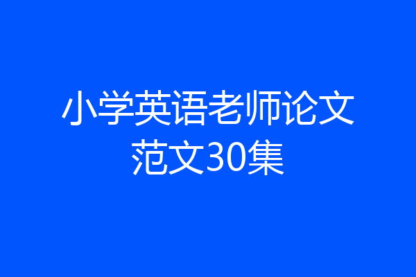 小学英语老师论文范文30集