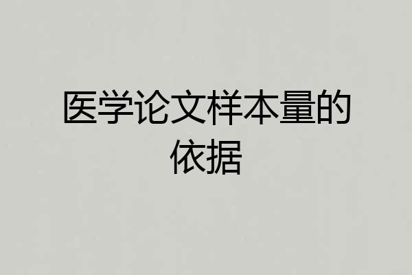 医学论文样本量的依据