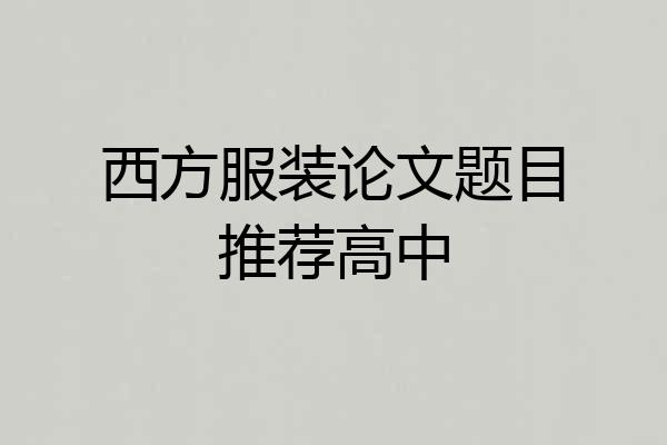 西方服装论文题目推荐高中