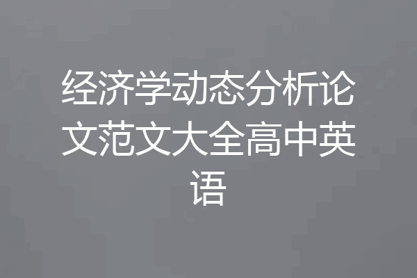 经济学动态分析论文范文大全高中英语