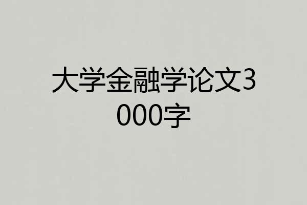 大学金融学论文3000字