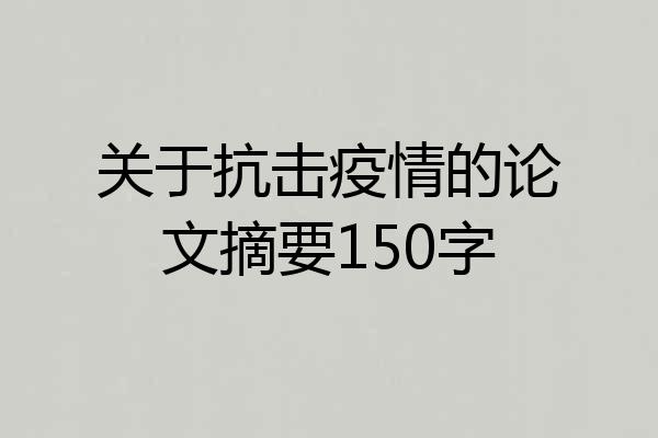 关于抗击疫情的论文摘要150字