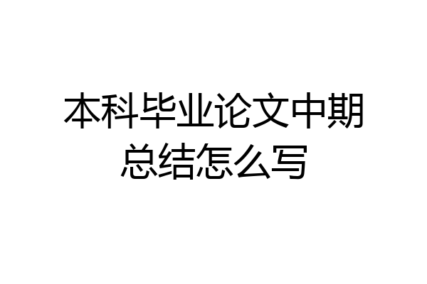 本科毕业论文中期总结怎么写