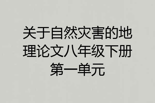 关于自然灾害的地理论文八年级下册第一单元