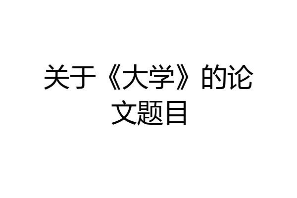 关于《大学》的论文题目