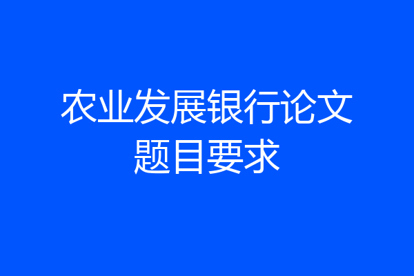 农业发展银行论文题目要求