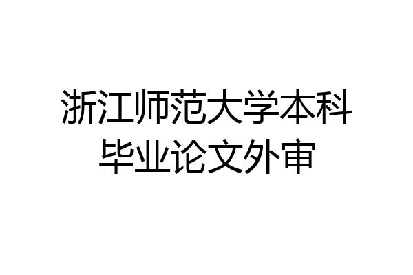 浙江师范大学本科毕业论文外审