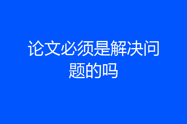 论文必须是解决问题的吗