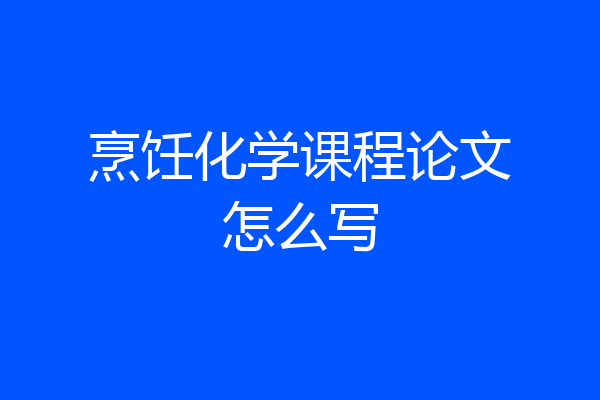 烹饪化学课程论文怎么写