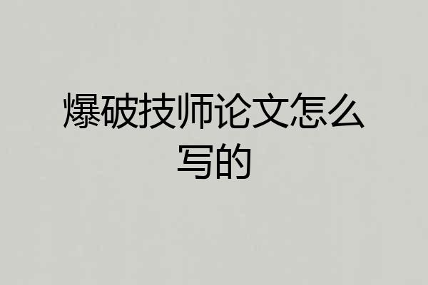 爆破技师论文怎么写的