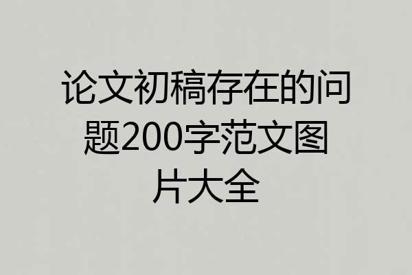 论文初稿存在的问题200字范文图片大全