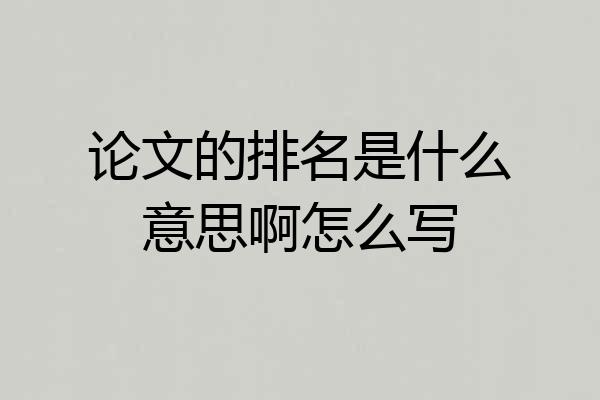 论文的排名是什么意思啊怎么写