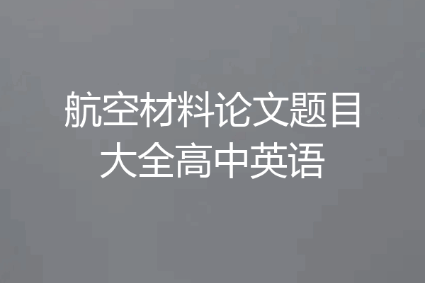 航空材料论文题目大全高中英语