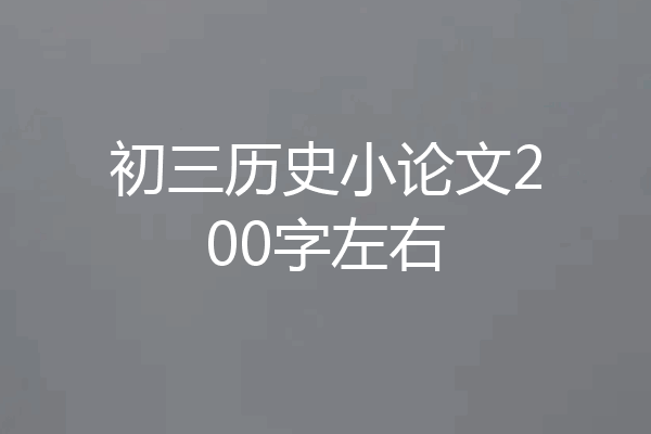 初三历史小论文200字左右