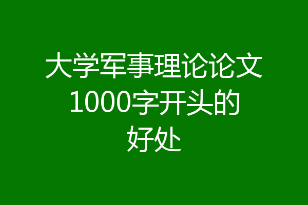 大学军事理论论文1000字开头的好处