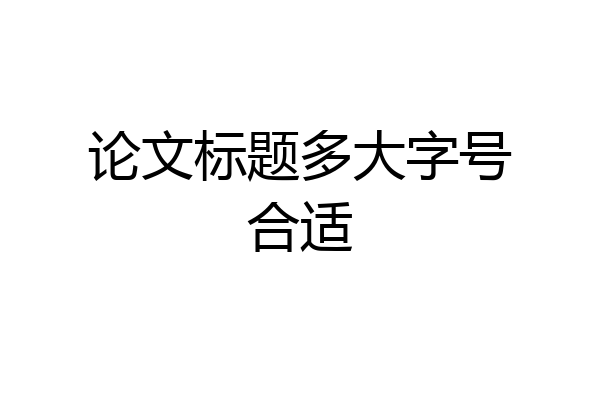 论文标题多大字号合适