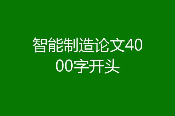 智能制造论文4000字开头