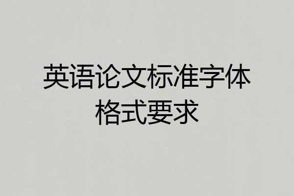 英语论文标准字体格式要求