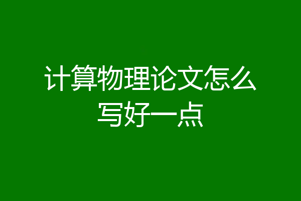 计算物理论文怎么写好一点