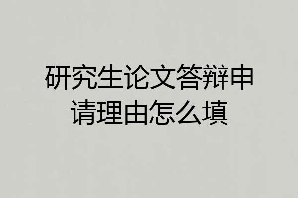 研究生论文答辩申请理由怎么填