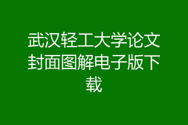 武汉轻工大学论文封面图解电子版下载