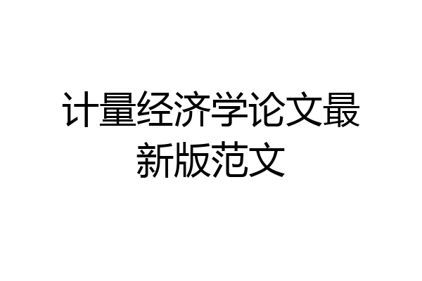 计量经济学论文最新版范文