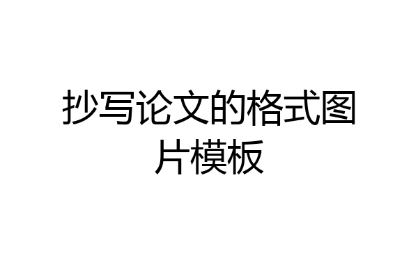 抄写论文的格式图片模板