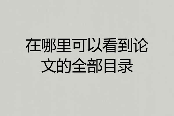在哪里可以看到论文的全部目录