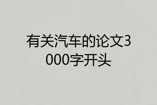 有关汽车的论文3000字开头