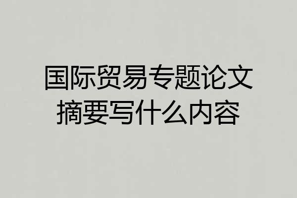 国际贸易专题论文摘要写什么内容