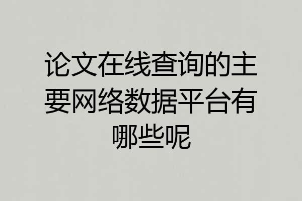 论文在线查询的主要网络数据平台有哪些呢