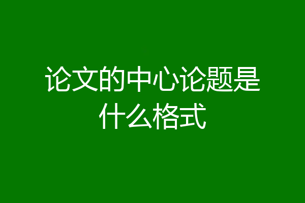 论文的中心论题是什么格式