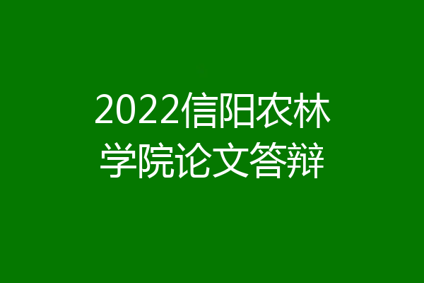 2022信阳农林学院论文答辩