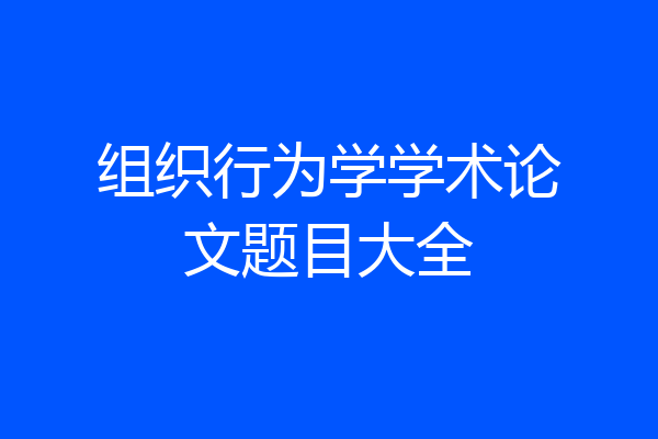 组织行为学学术论文题目大全