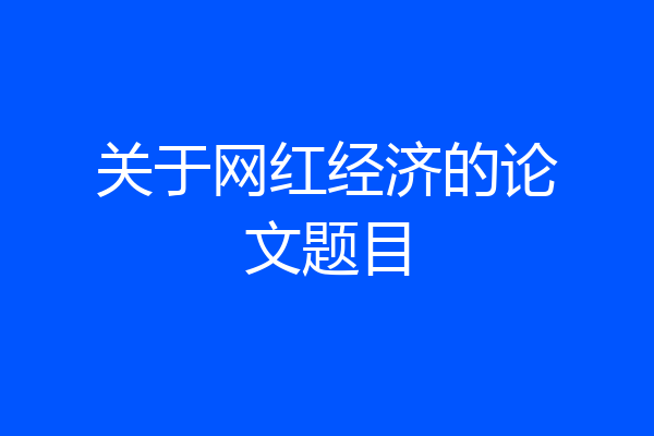 关于网红经济的论文题目