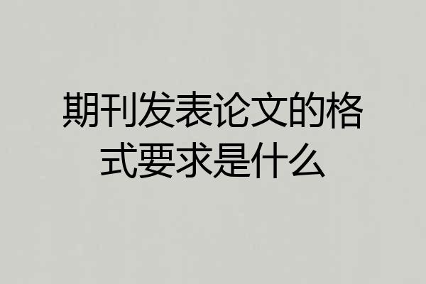 期刊发表论文的格式要求是什么