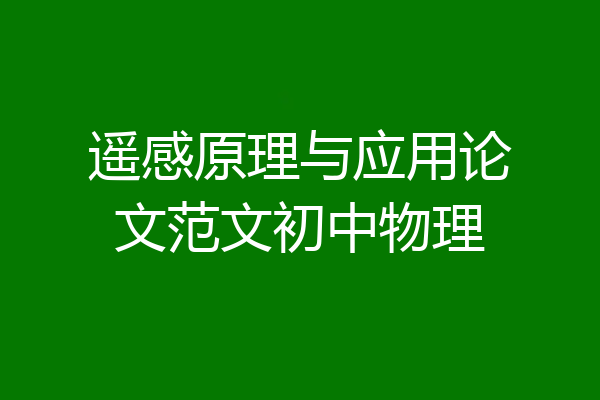 遥感原理与应用论文范文初中物理