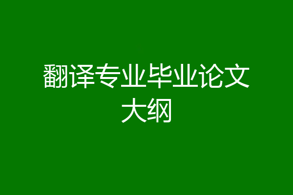 翻译专业毕业论文大纲