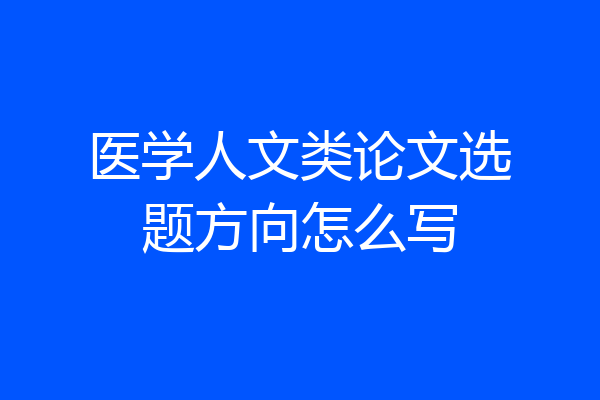 医学人文类论文选题方向怎么写