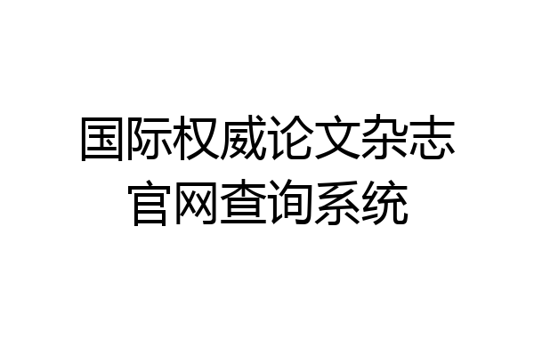 国际权威论文杂志官网查询系统
