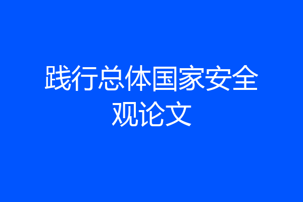 践行总体国家安全观论文
