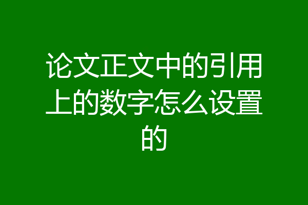 论文正文中的引用上的数字怎么设置的